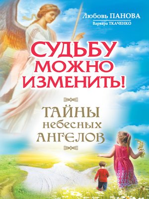 cover image of Судьбу можно изменить! Тайны Небесных Ангелов